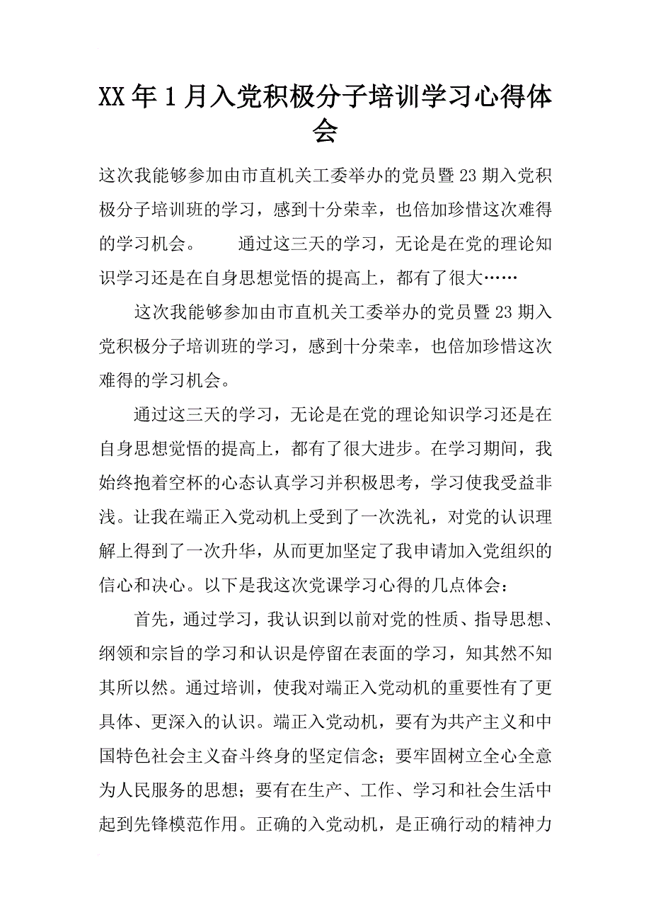 xx年1月入党积极分子培训学习心得体会_第1页