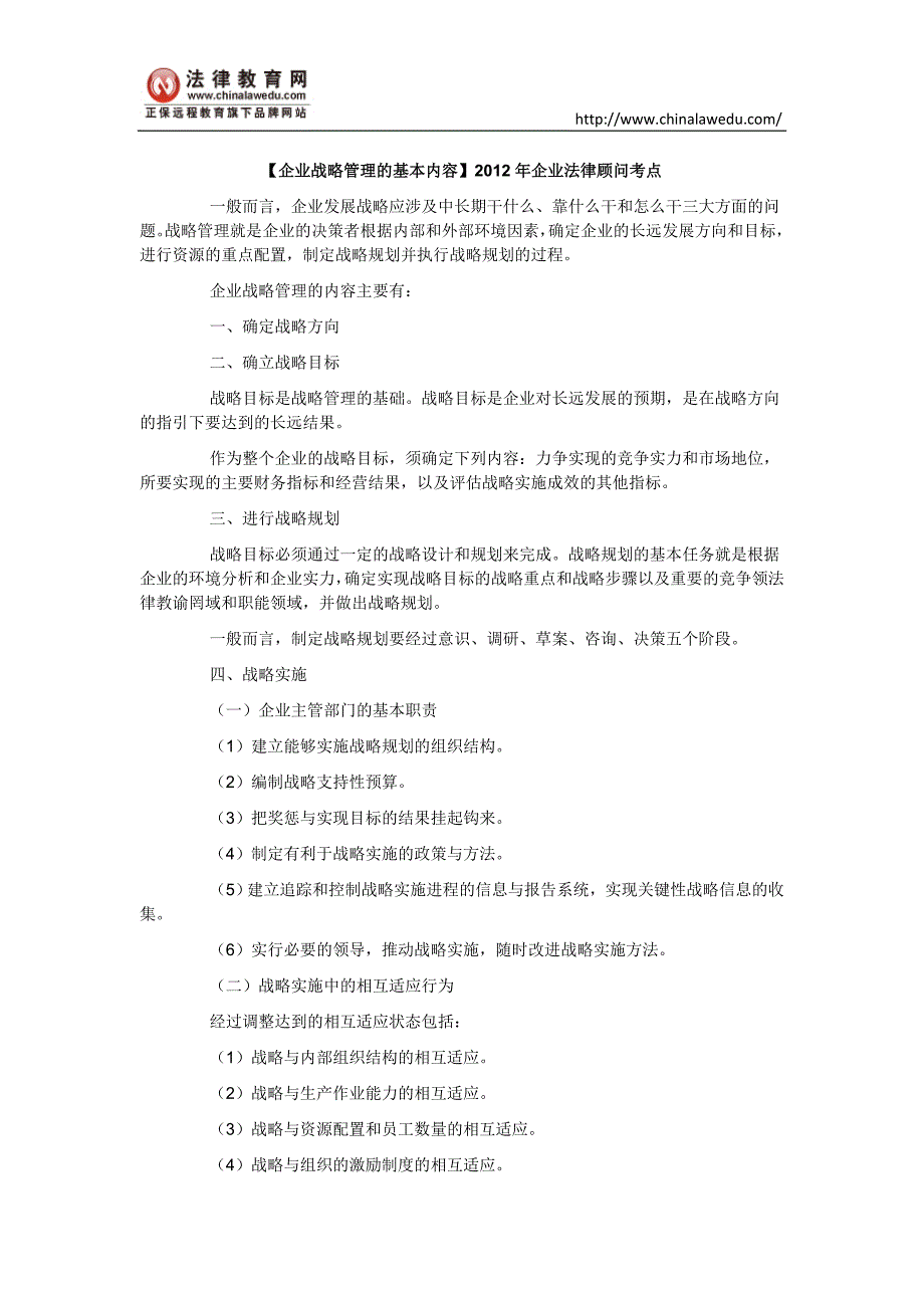 【企业战略管理的基本内容】2012年企业法律顾问考点_第1页