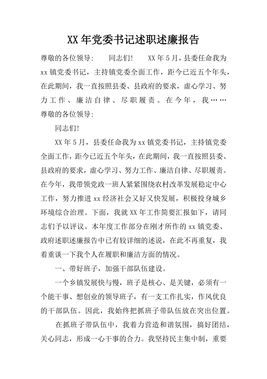 xx年党委书记述职述廉报告_2_第1页