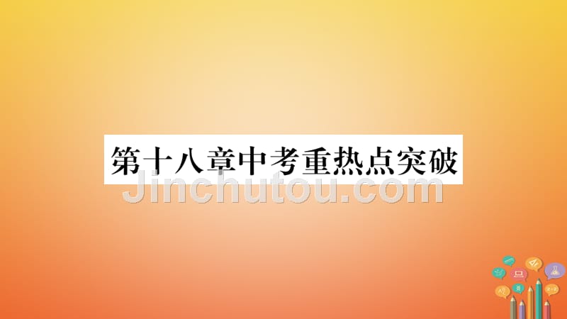 2018春八年级数学下册 第18章 平形四边形中考重热点突破习题课件 （新版）新人教版_第1页