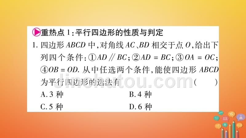 2018春八年级数学下册 第18章 平形四边形中考重热点突破习题课件 （新版）新人教版_第2页