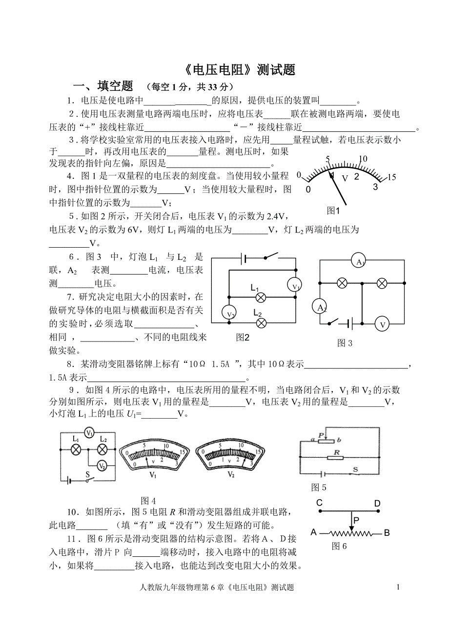 2013新人教版九年级物理第16章《电压电阻》测试题_第1页