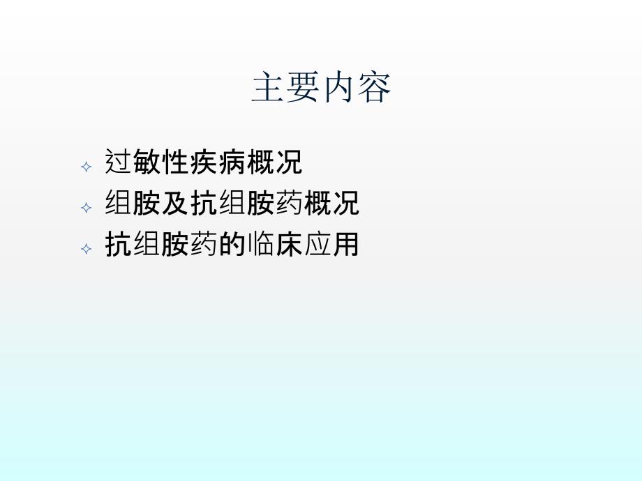 抗组胺药的临床应用8.14_第2页