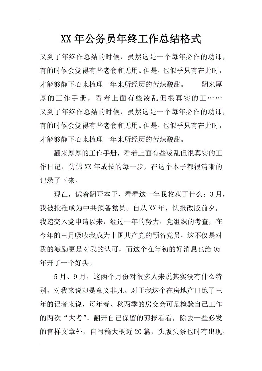 xx年公务员年终工作总结格式_第1页