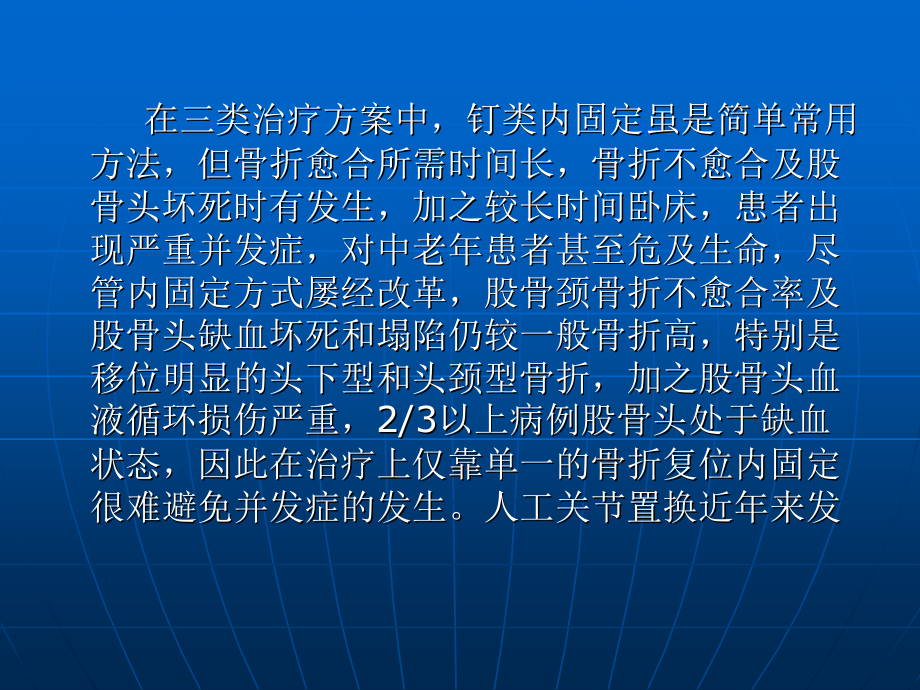 愈髋饮结合带旋髂深血管蒂髂骨移植治疗股骨颈骨折临床研究_第3页