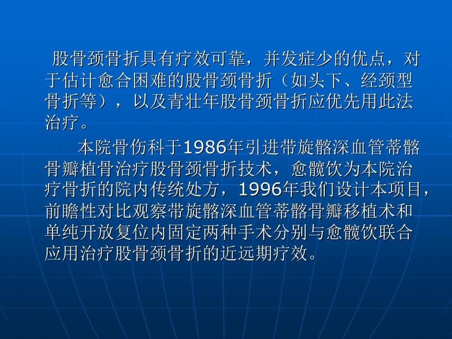 愈髋饮结合带旋髂深血管蒂髂骨移植治疗股骨颈骨折临床研究_第5页