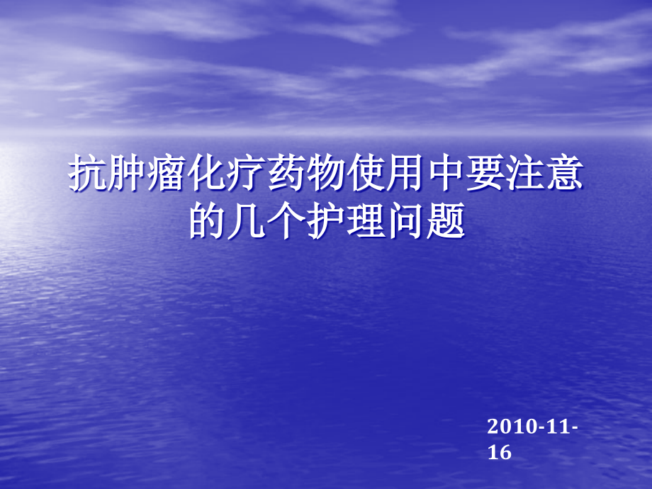 抗肿瘤化疗药物使用中要注意几个护理问题_第1页