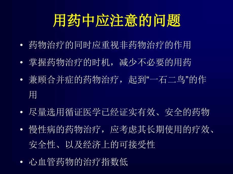 心血管病常用药物合理治疗_第2页