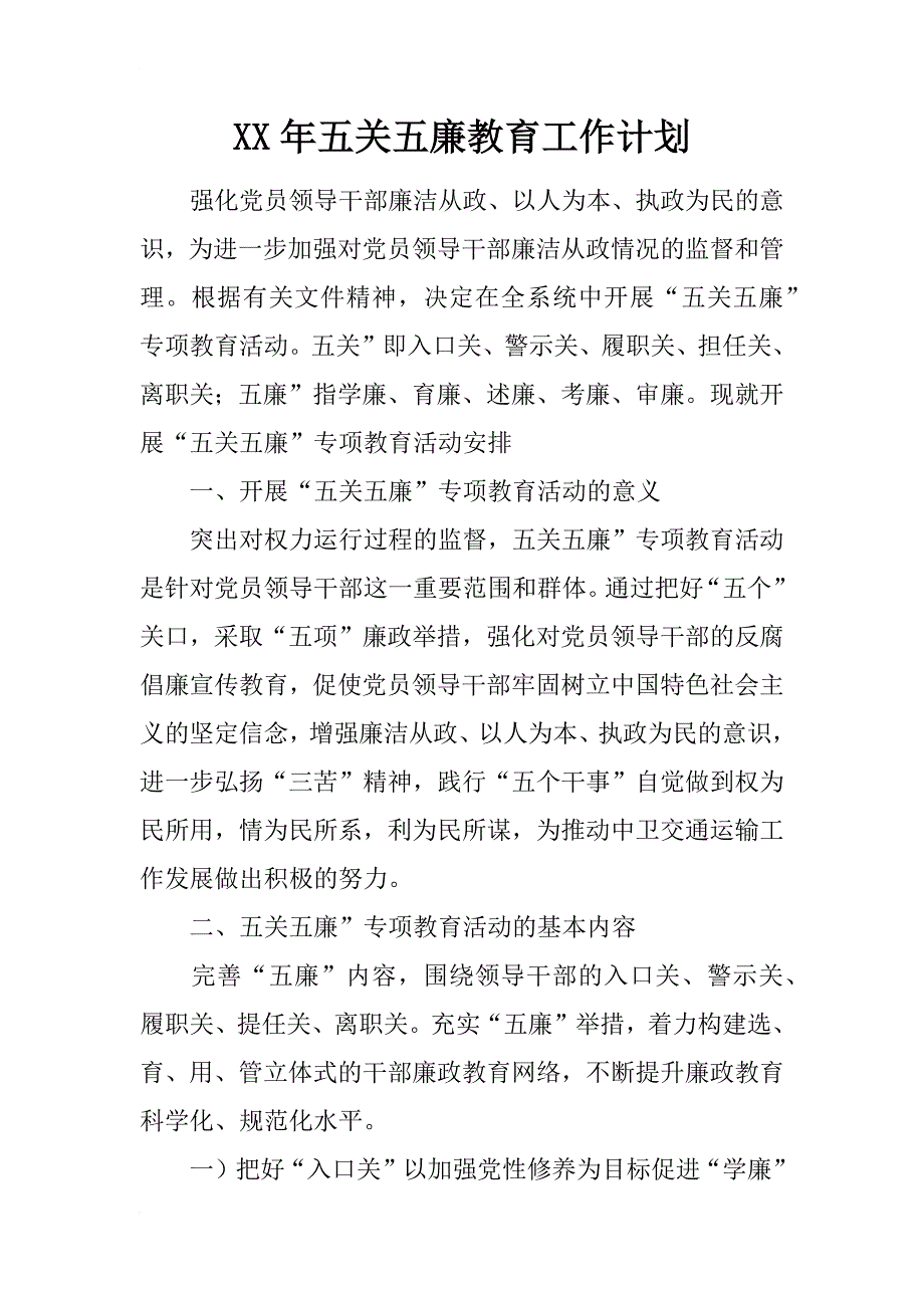 xx年五关五廉教育工作计划_第1页