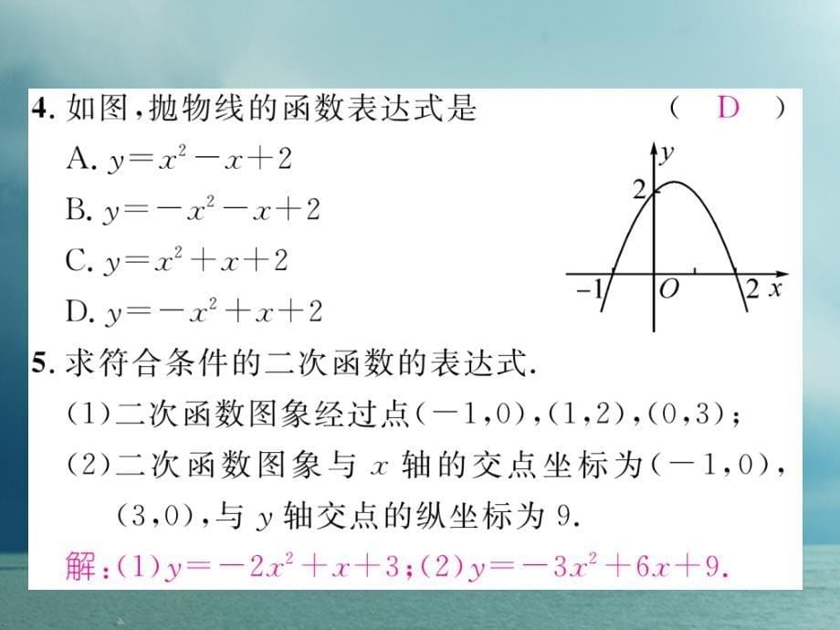 2018春九年级数学下册 第二章 二次函数 2.3 确定二次函数的表达式（2）作业课件 （新版）北师大版_第5页