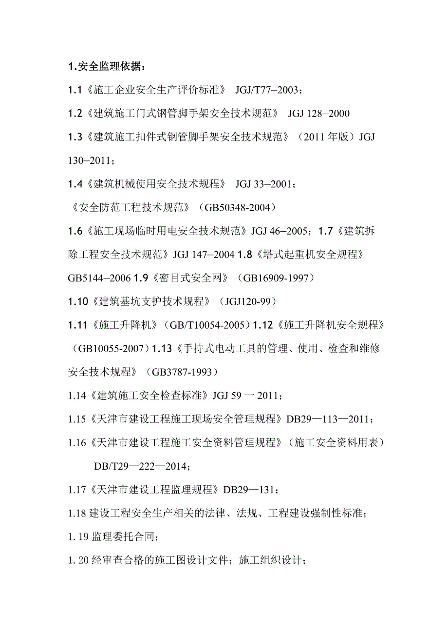 滨海新区肿瘤医院一期工程钻孔灌注桩监理交底_第2页