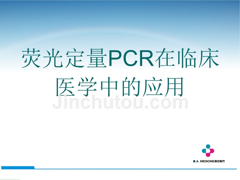 荧光定量pcr在临床医学中应用_第1页