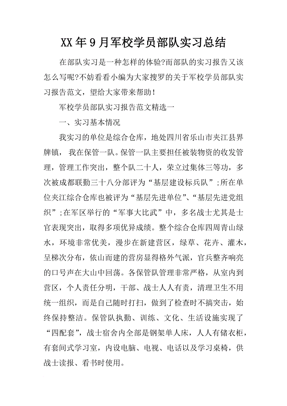 xx年9月军校学员部队实习总结_第1页