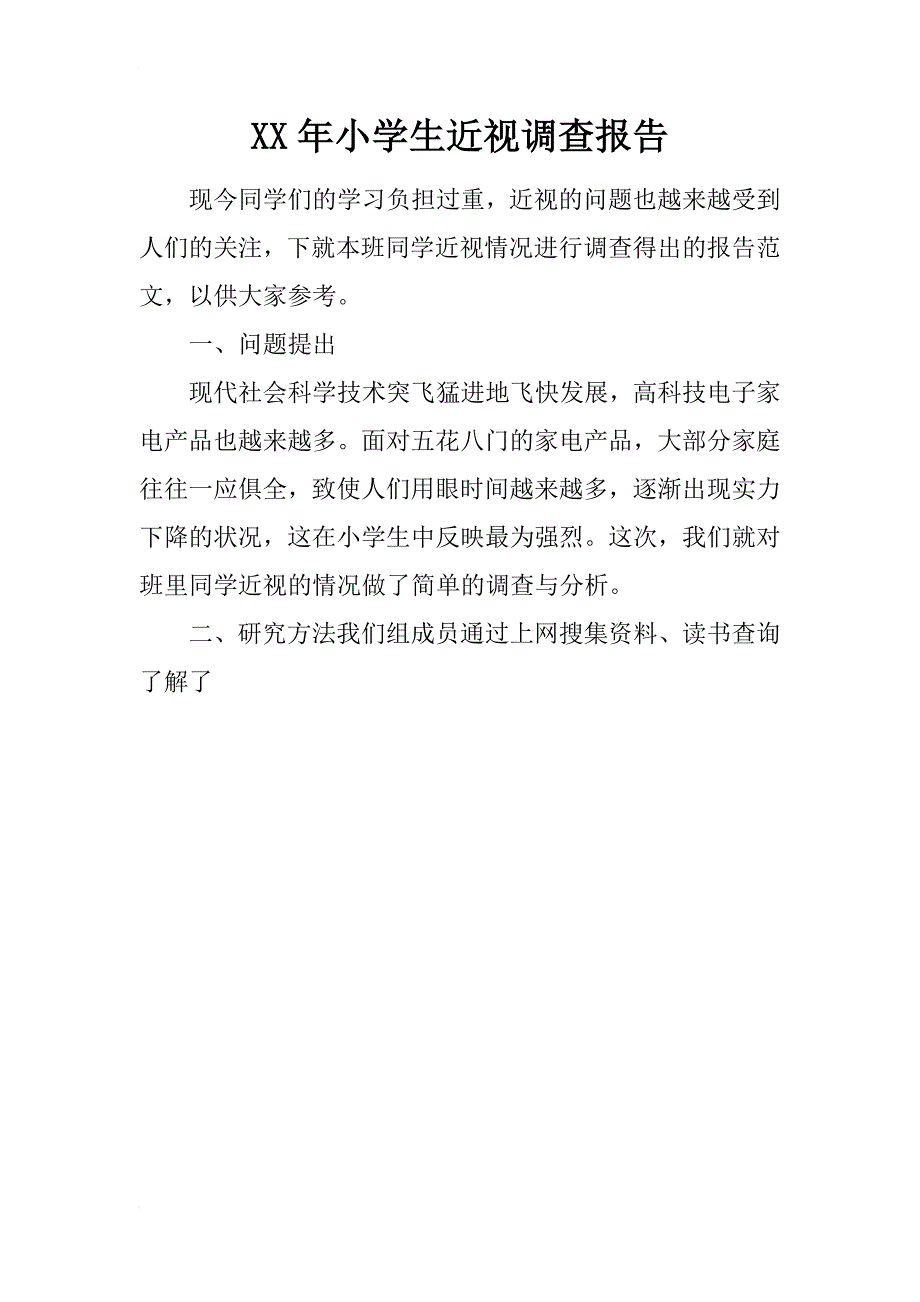 xx年小学生近视调查报告_第1页