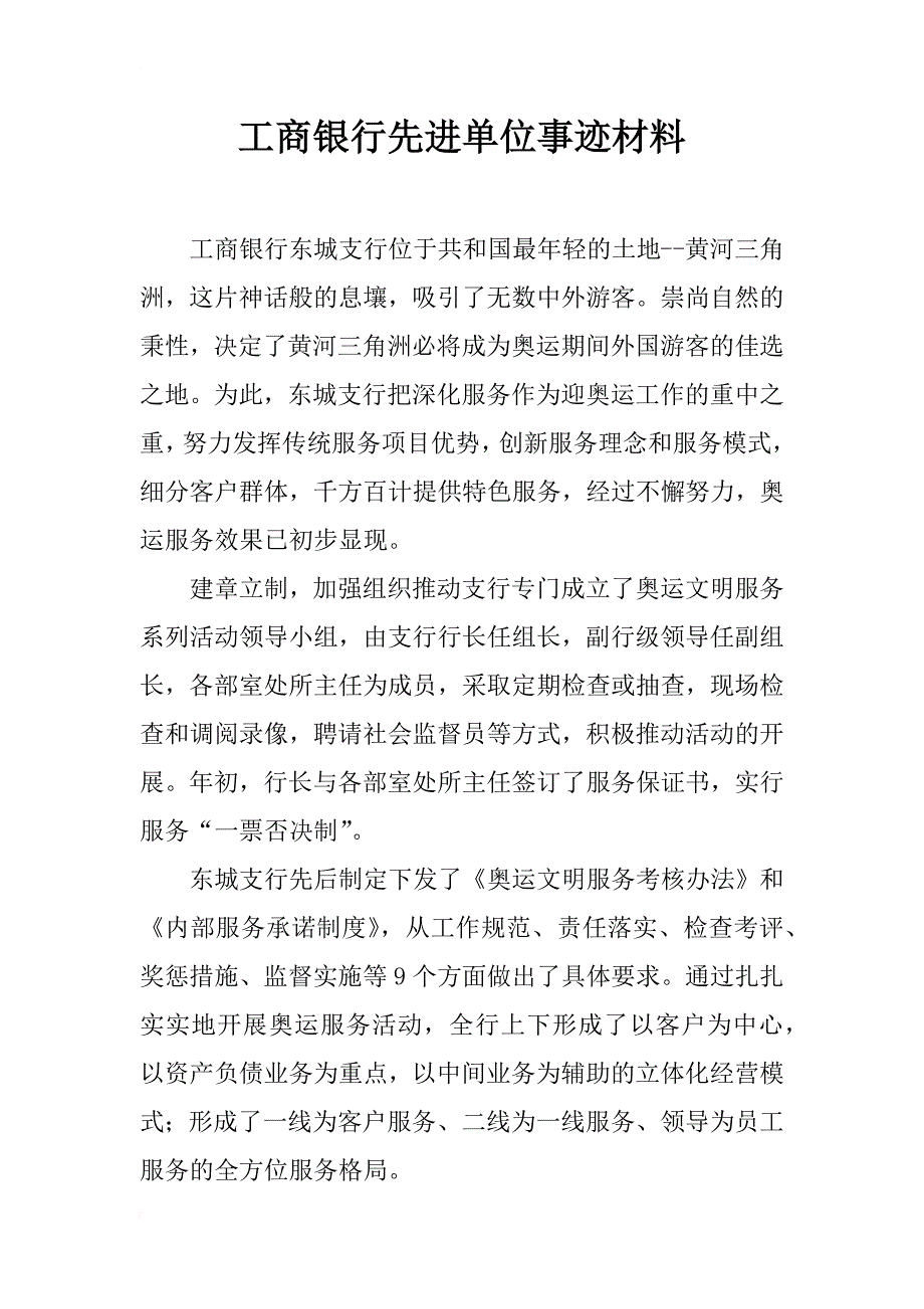 工商银行先进单位事迹材料_1_第1页