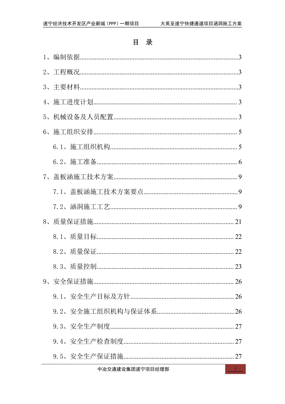 涵洞工程施工方案(终稿)_第1页