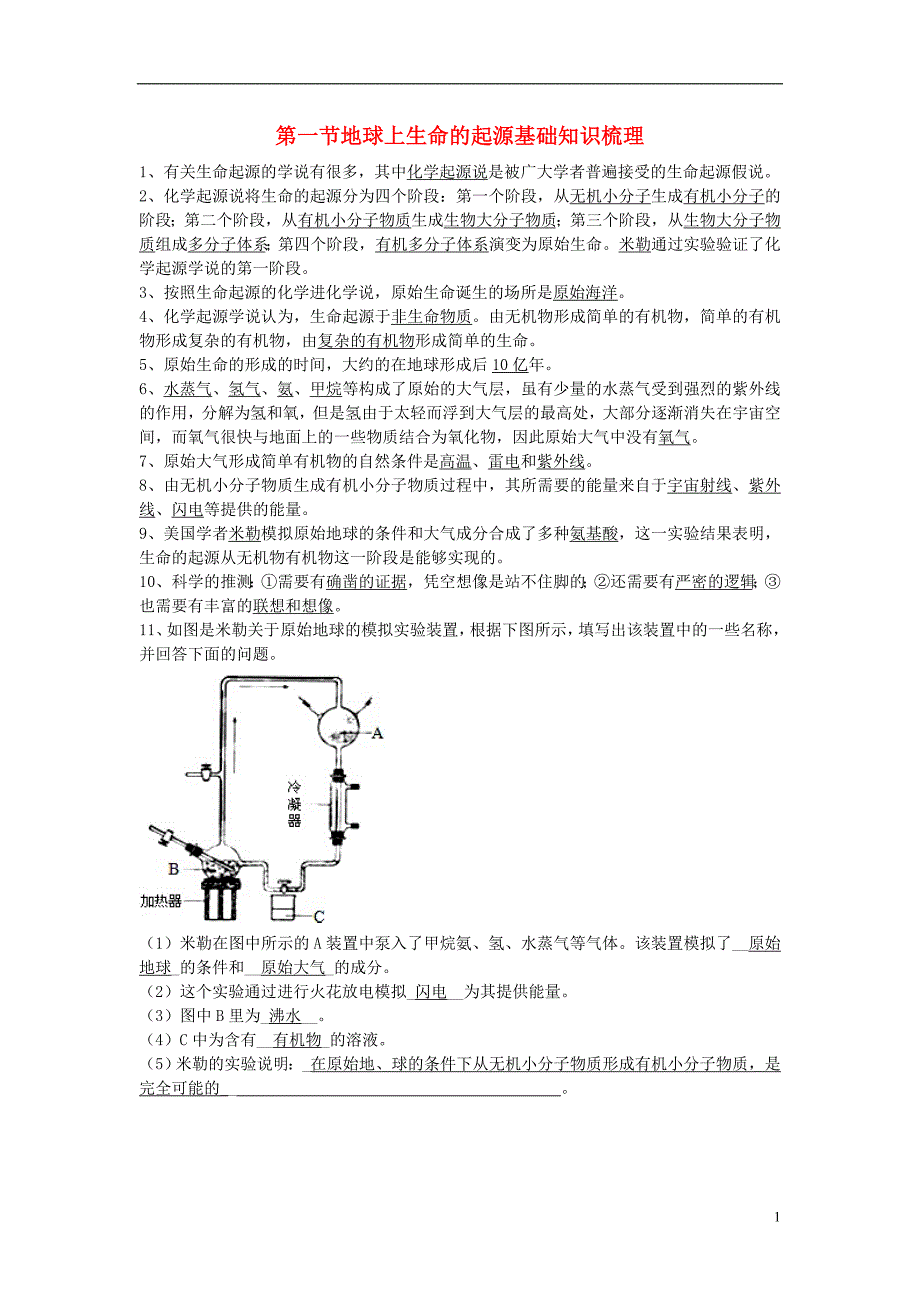 2017-2018学年八年级生物下册 第七单元 第三章 第一节 地球上生命的起源基础知识梳理 （新版）新人教版_第1页
