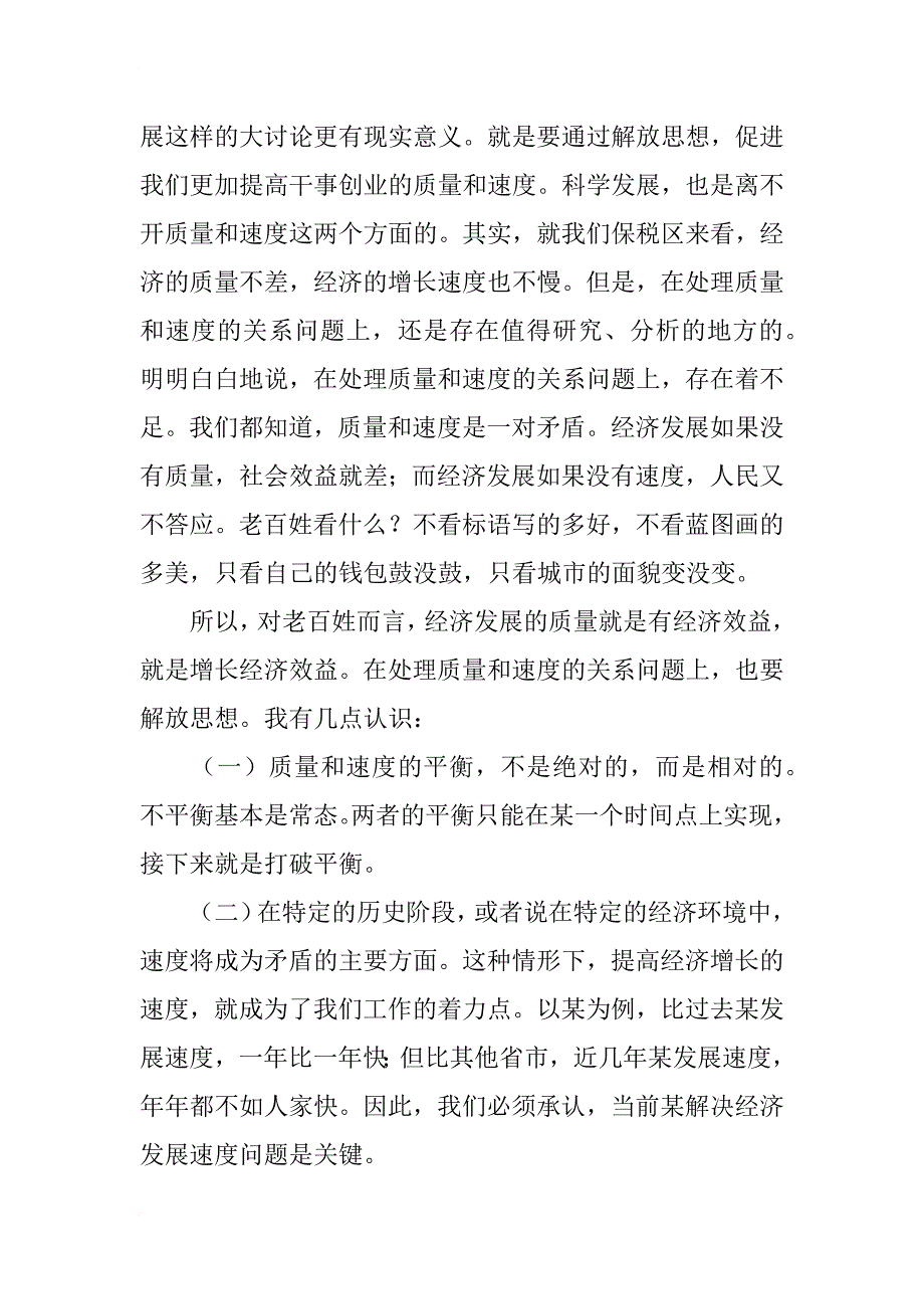 优秀：“解放思想，干事创业，科学发展”大讨论学习班小组讨论会上的发言_第2页