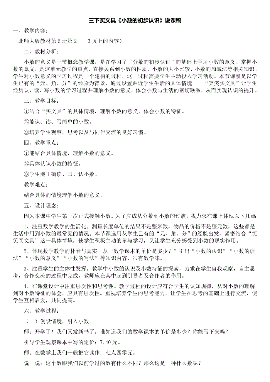 北师大版三年级数学下册全册说课稿microsoftword文档_第1页