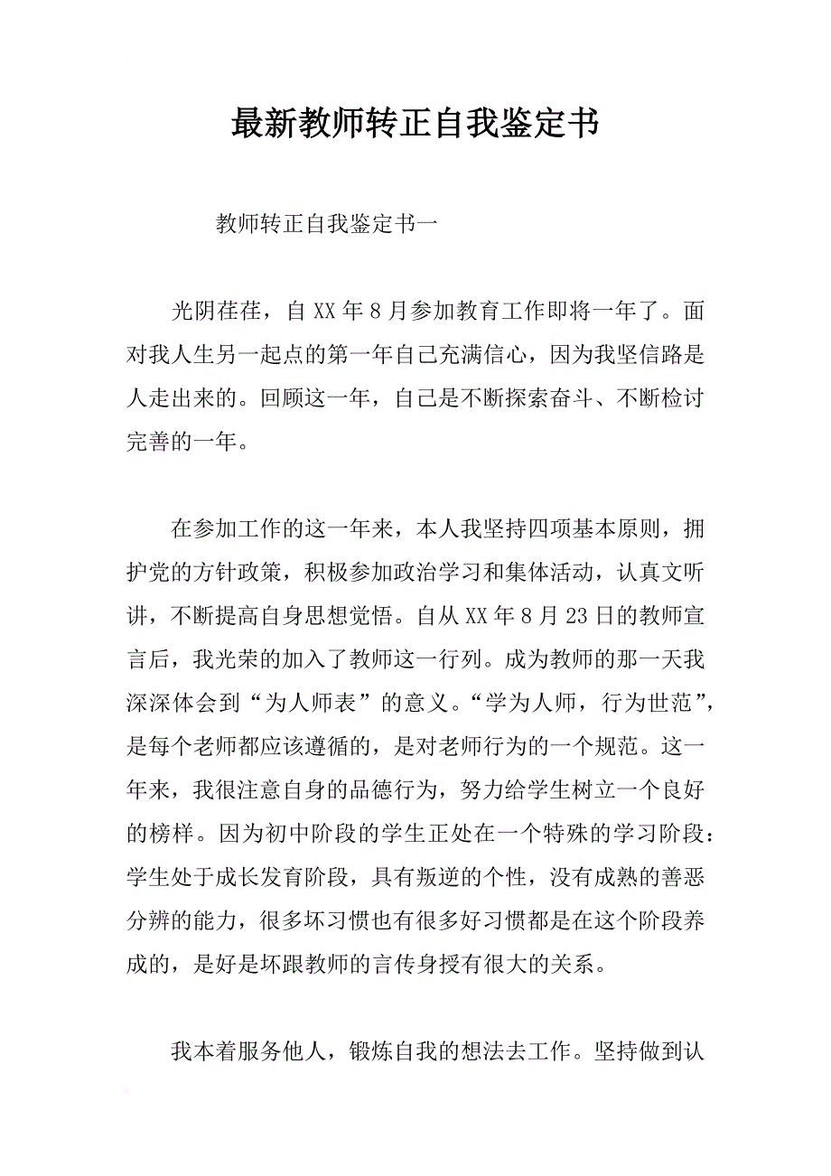 最新教师转正自我鉴定书_第1页