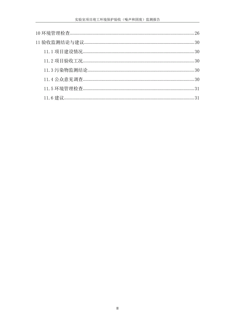 成都今是科技有限公司实验室项目竣工环境保护验收监测报告（噪声、固体废弃物部分）_第4页