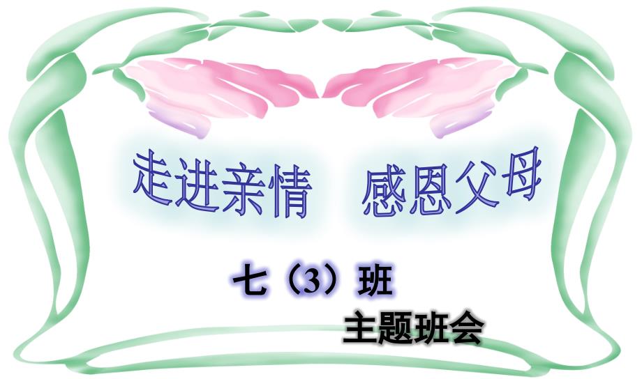 中学生《走近亲情——感恩父母》感恩教育主题班会课件_第2页