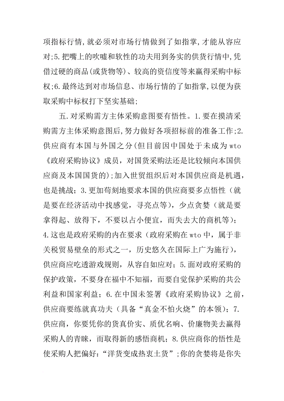 优秀心得体会：浅谈政府采购供应商应具有的五种悟性_第3页