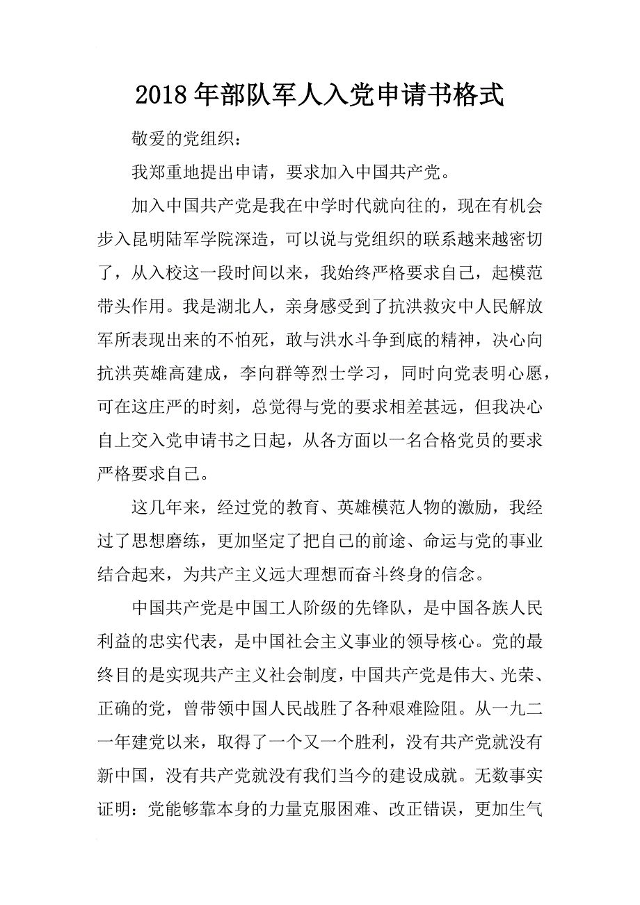 2018年部队军人入党申请书格式_第1页