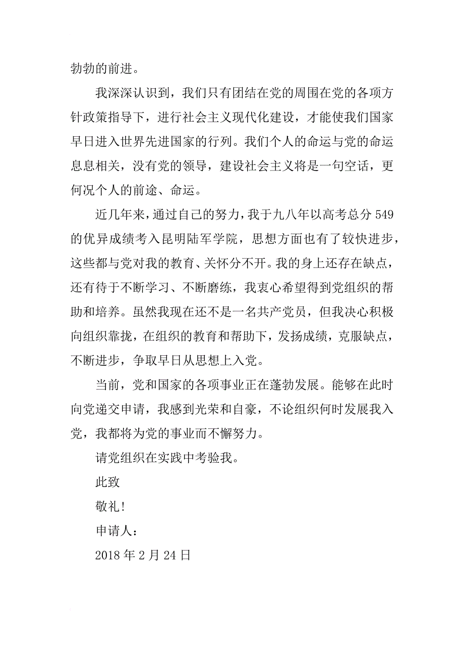 2018年部队军人入党申请书格式_第2页