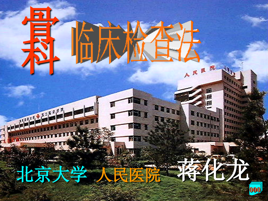 爱爱医资源-骨科临床检查-北京大学  人民医院_第2页