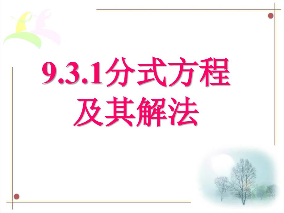 9.3.1分式方程及其解法_第1页