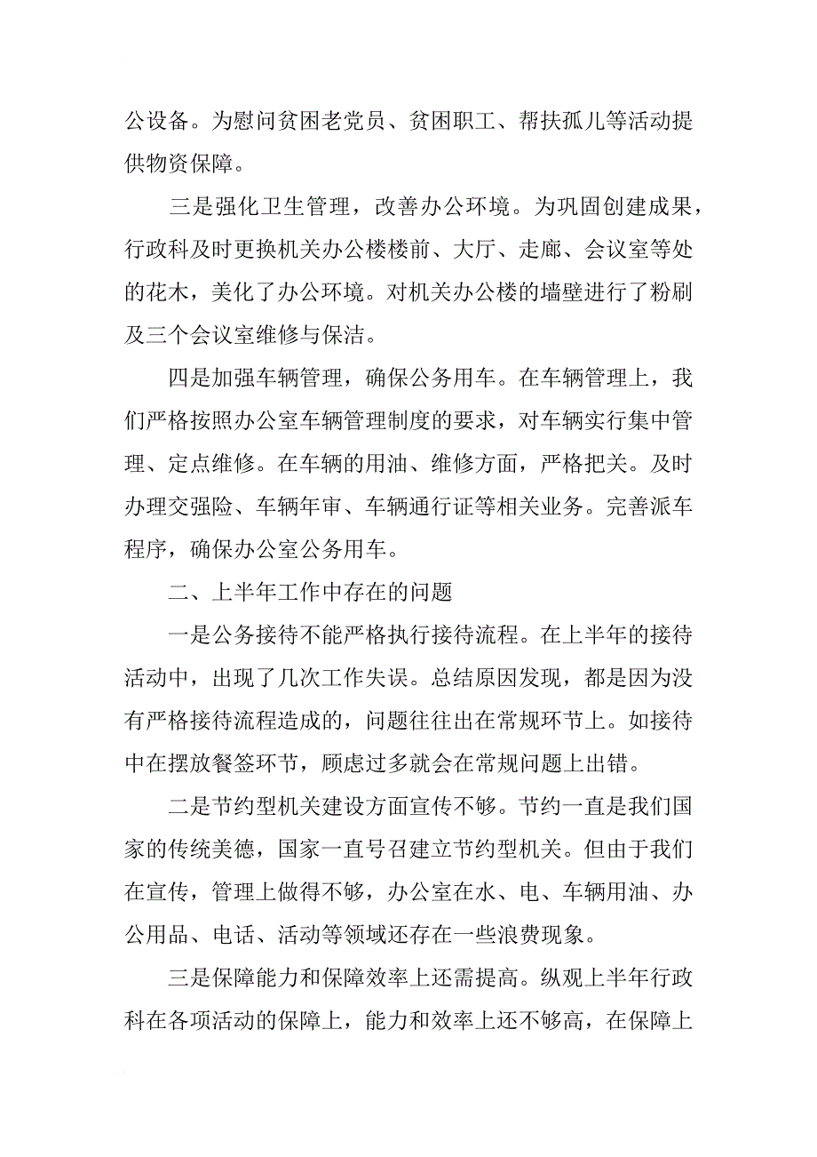 xx年行政科上半年工作总结暨下半年工作计划_第2页