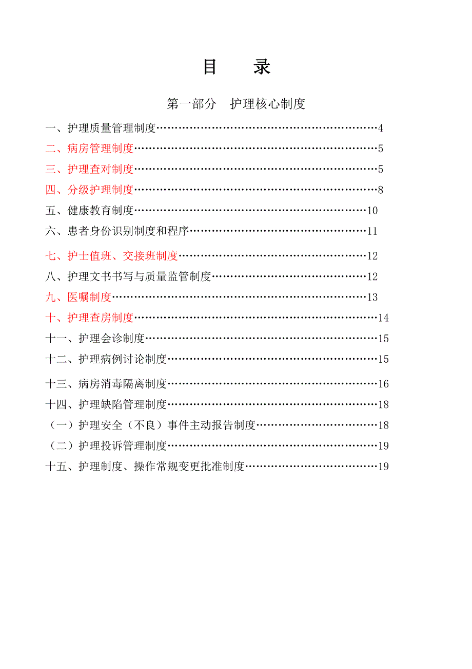 版护理核心制度_第1页