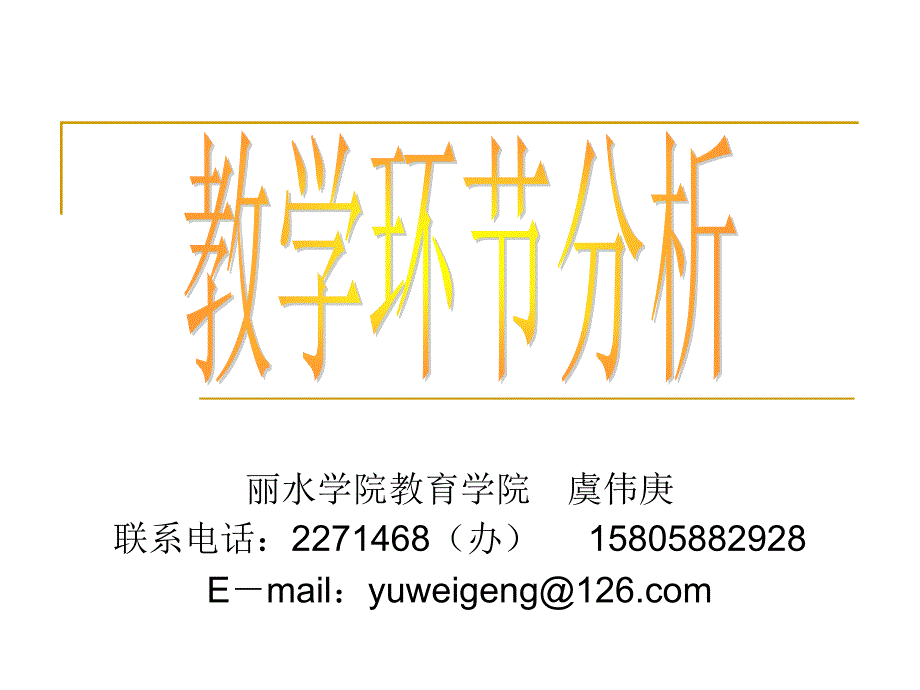 教学环节分析_第1页