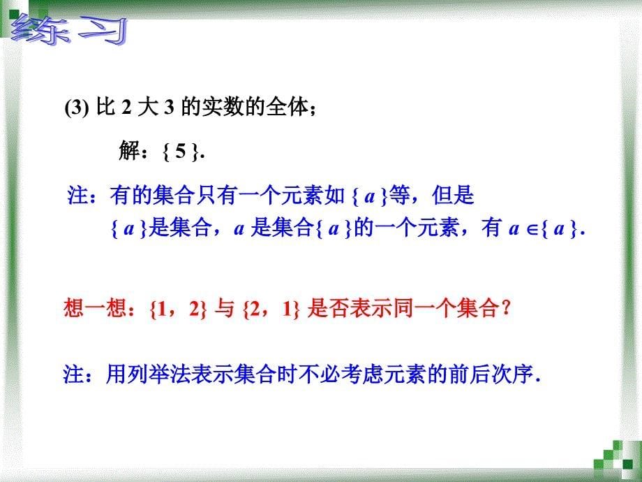 1.1.2集合的 表示方法_第5页