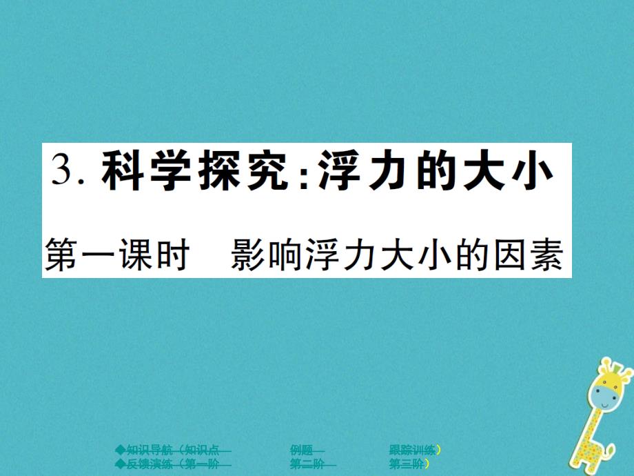 2017_2017学年八年级物理下册10.3科学探究：浮力的大小第1课时课件新版教科版_第1页