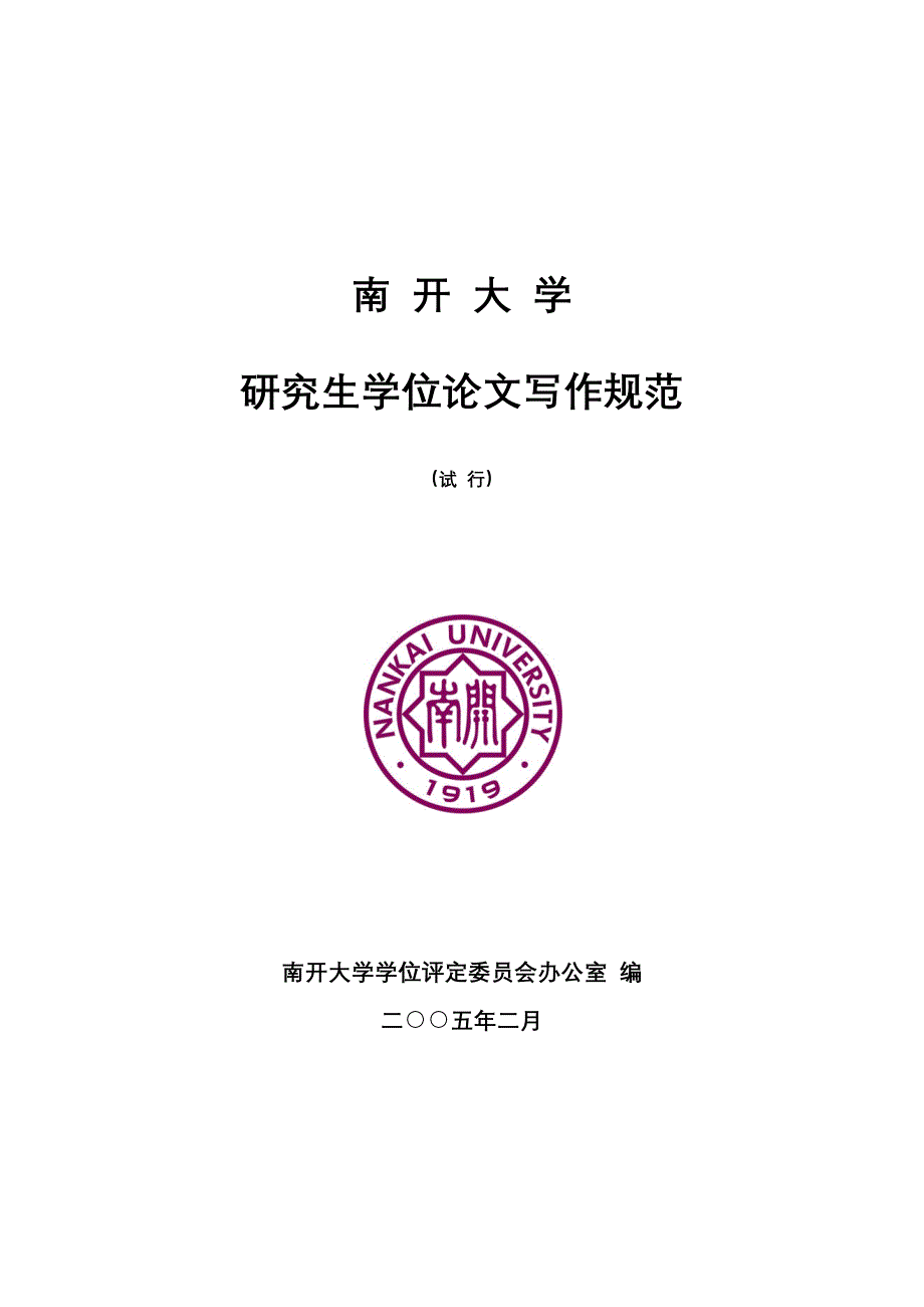 南开大学研究生学位论文写作规范（2011年9月）_第1页