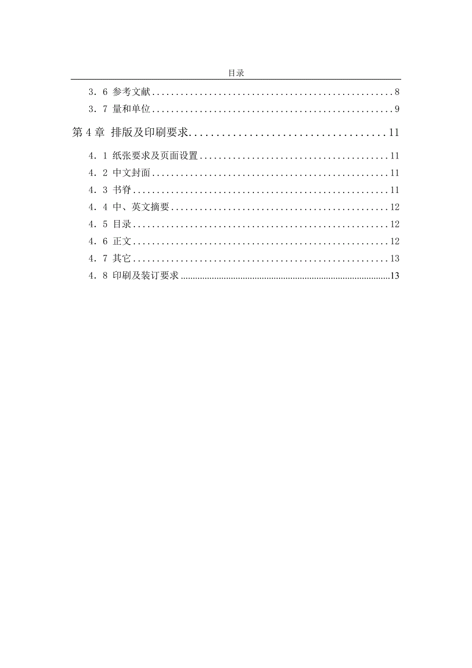 南开大学研究生学位论文写作规范（2011年9月）_第4页