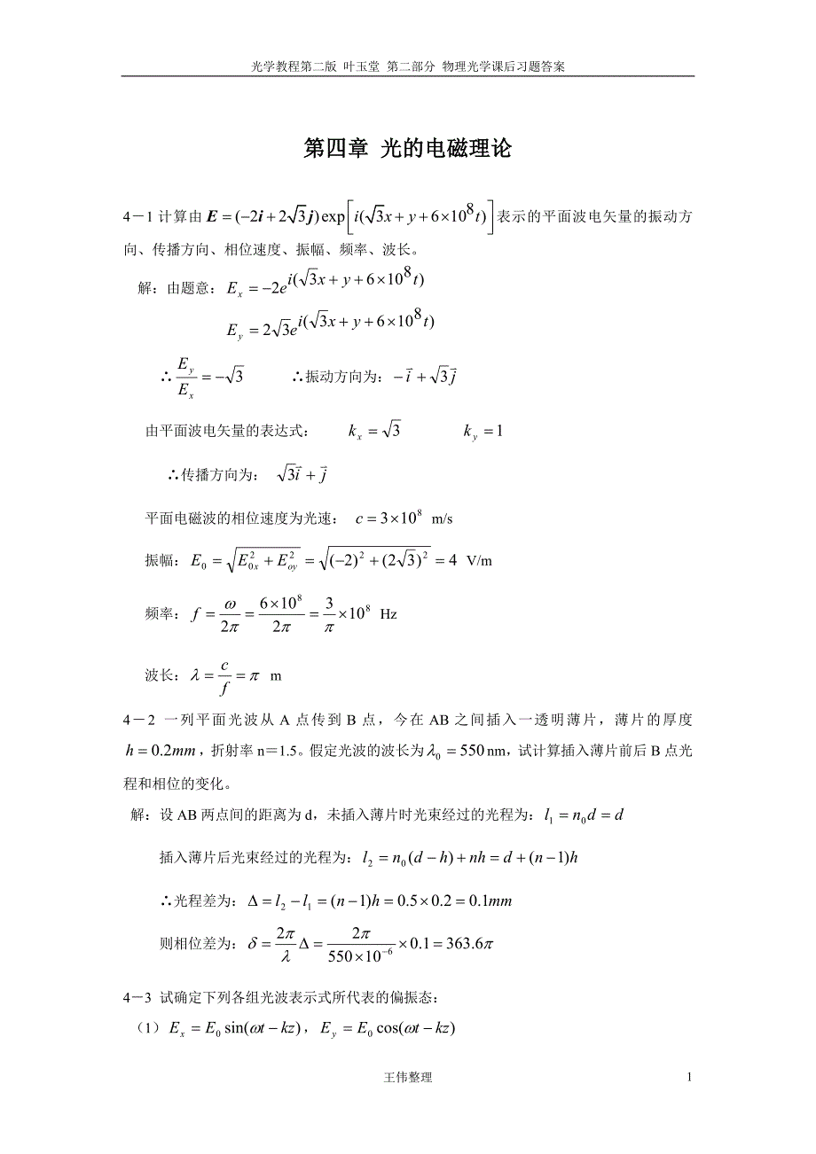 物理光学 课后答案 叶玉堂_第1页