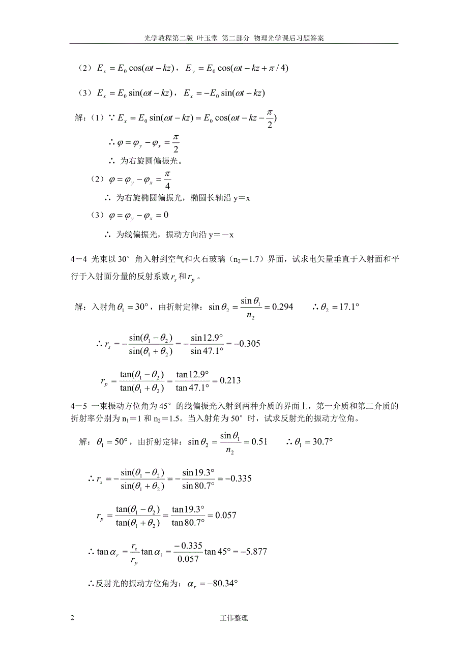 物理光学 课后答案 叶玉堂_第2页