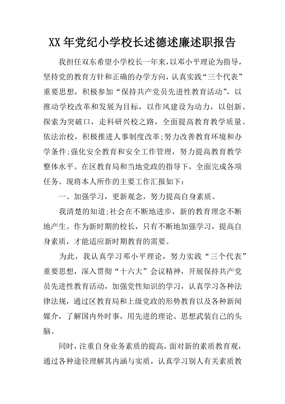 xx年党纪小学校长述德述廉述职报告_第1页