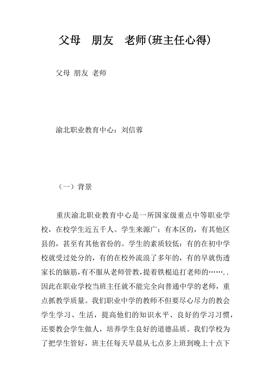 父母  朋友  老师(班主任心得)_1_第1页