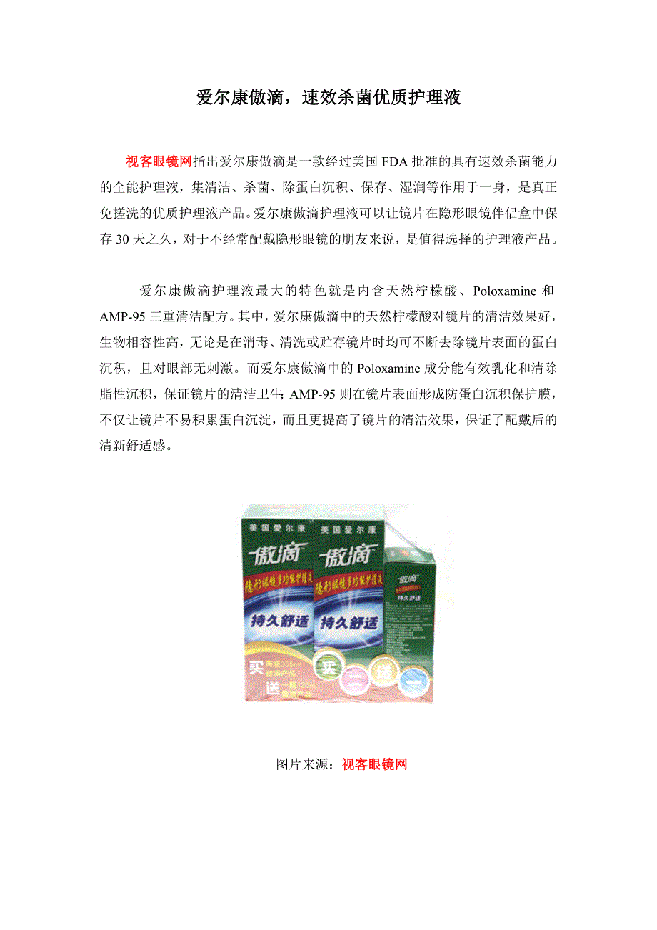 爱尔康傲滴,速效杀菌优质护理液_第1页