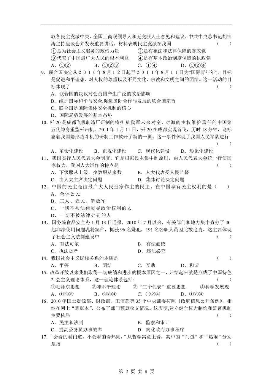 【政治】上海中学、等八校2011届高三联合调研_第2页