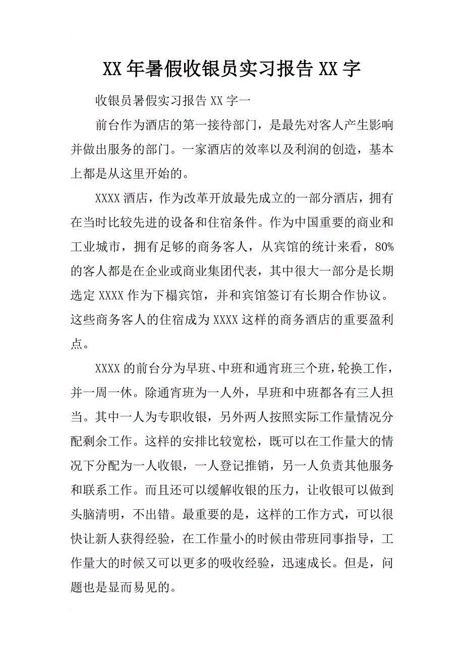 xx年暑假收银员实习报告xx字_第1页