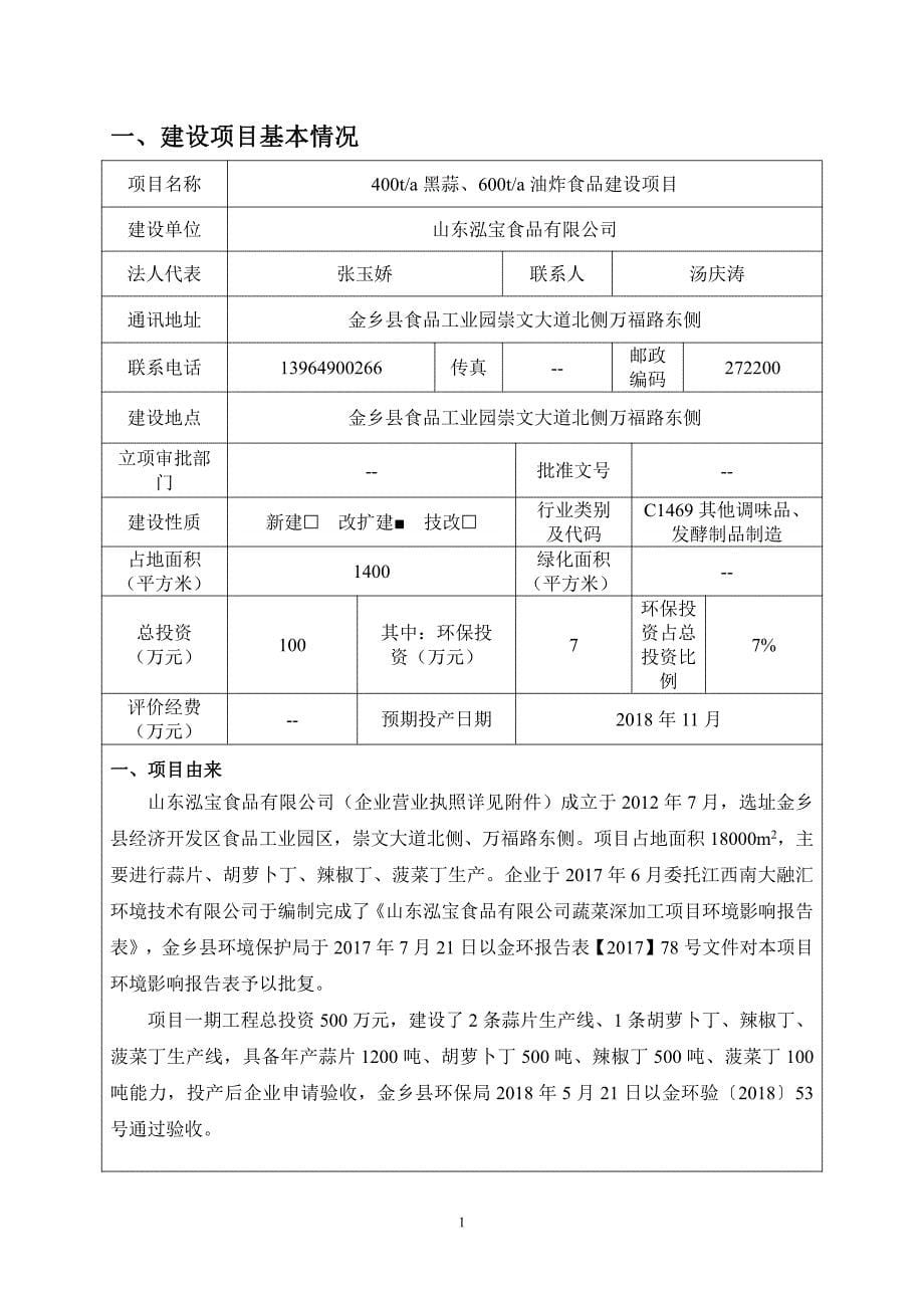 山东泓宝食品有限公司年产400t黑蒜、600t油炸食品建设项目环境影响报告表_第5页