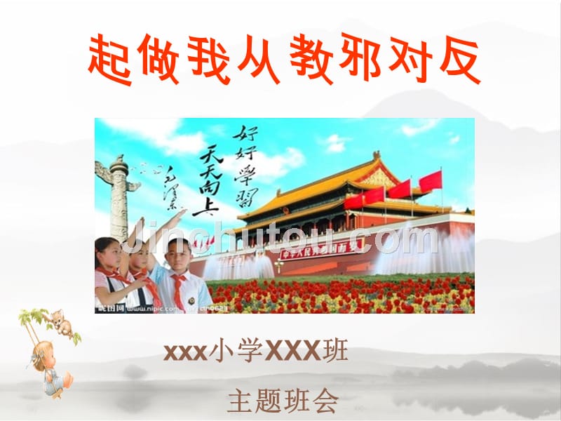 主题班会《反对邪教_从我做起》_第1页