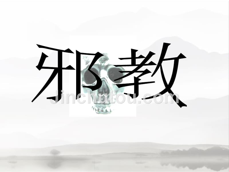 主题班会《反对邪教_从我做起》_第3页