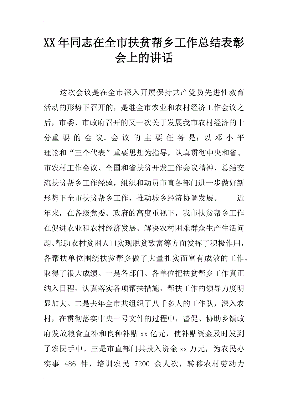 xx年同志在全市扶贫帮乡工作总结表彰会上的讲话_第1页