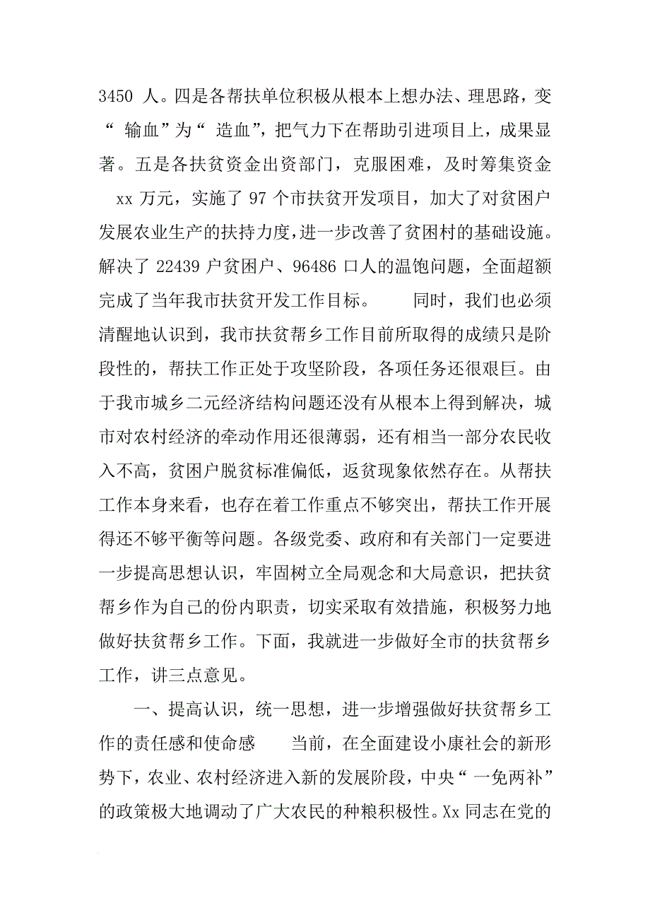 xx年同志在全市扶贫帮乡工作总结表彰会上的讲话_第2页